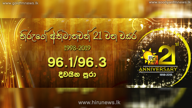 HIRU+celebrates+its+21ST+Anniversary+today+along+with+SUN+FM+++