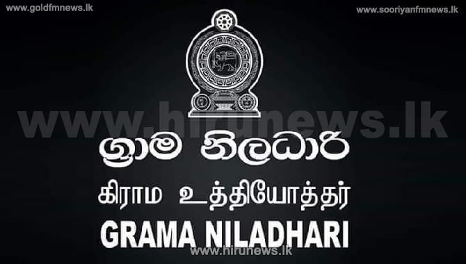 Grama+Niladhari+Officers+should+remain+in+office+three+days+a+week