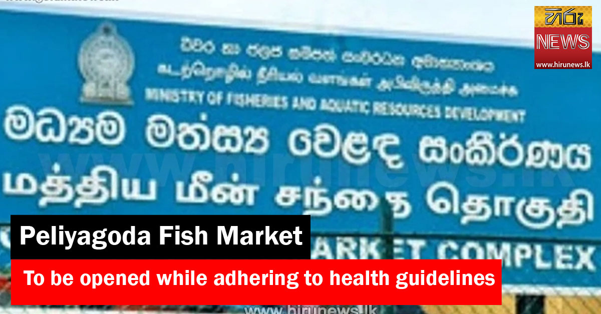 Peliyagoda fish market to open tomorrow for limited wholesale trade