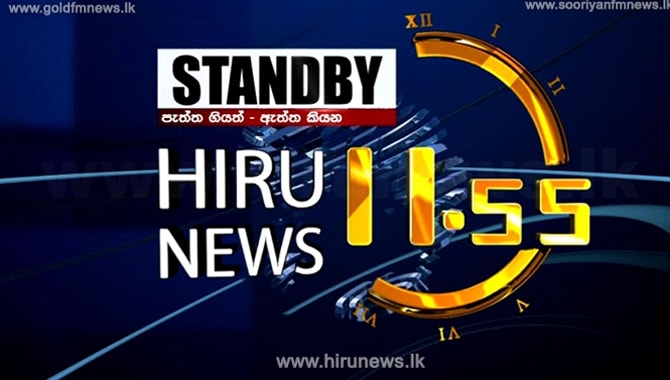 Hiru+News+-+Sri+Lanka%E2%80%99s+number+1+TV+news+bulletin+%E2%80%93+%4011%3A55+a.m.+Today