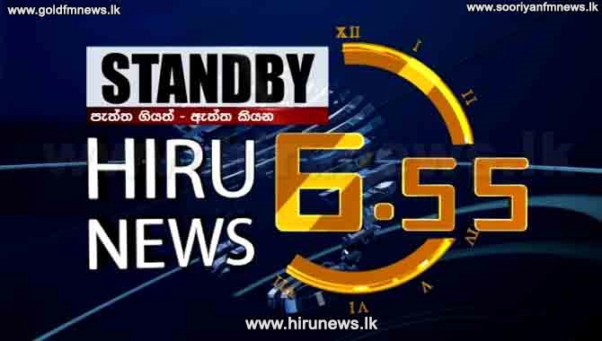 1639917678_6025262_hirunews.jpg