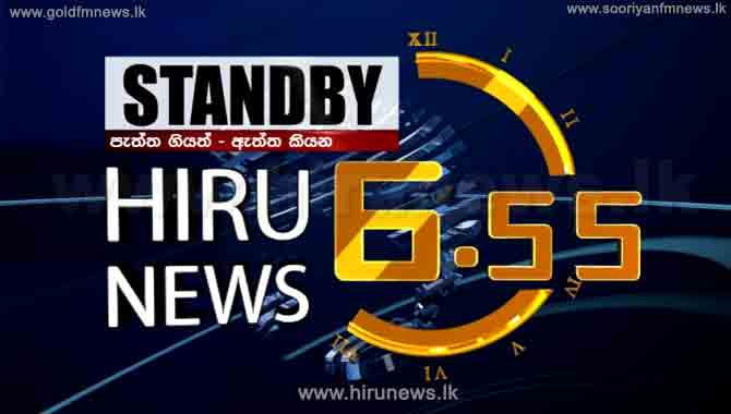 Sri Lanka's number one news broadcast - today at 6.55 p.m