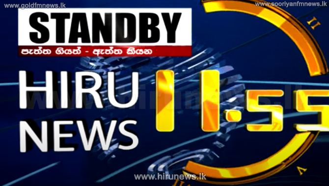 Hiru News - Sri Lanka’s Number One TV news broadcast – at 11.55 a.m ...
