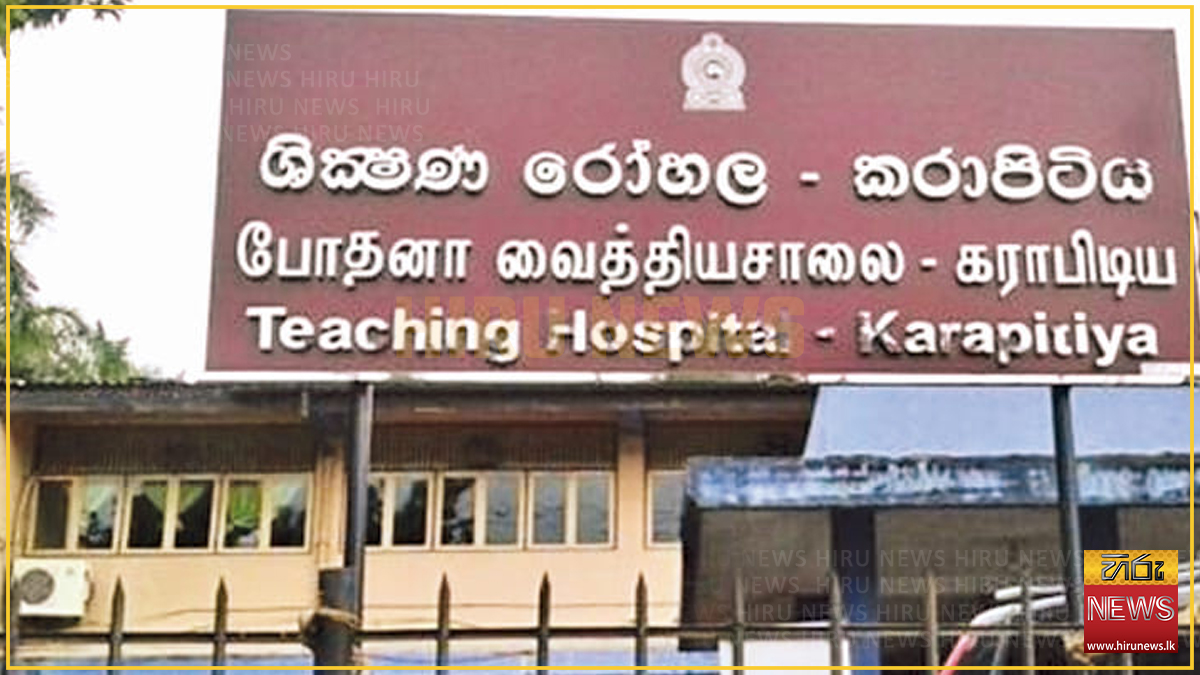 කරාපිටිය රෝහලේ වෛද්ය වර්ජනය අවසන් - Hiru News - Srilanka's Number One ...