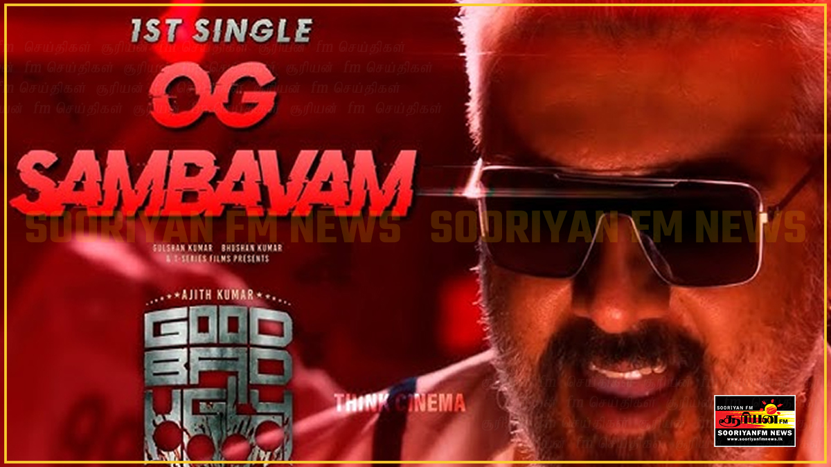'குட் பேட் அக்லி'திரைப்படத்தின் முதல் பாடல் வெளியானது! 