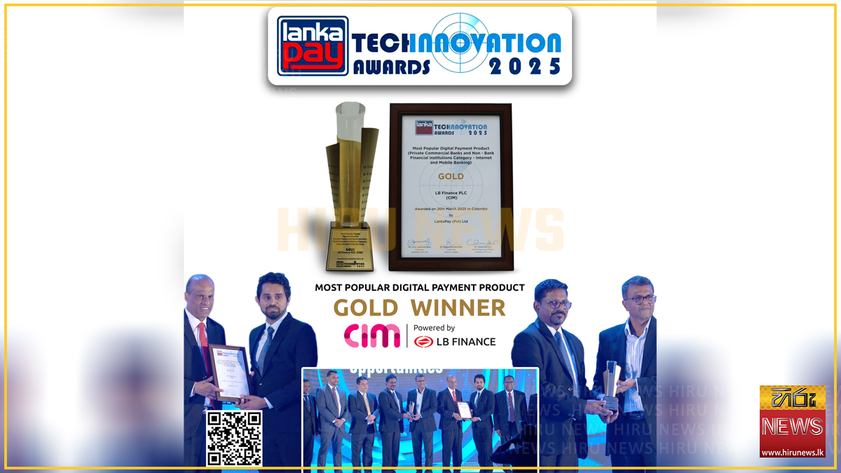 LB CIM යෙදවුම 2025 LankaPay Technnovation සම්මාන උළෙලේදී \'ජනප්‍රියම ඩිජිටල් ගෙවීම් නිෂ්පාදනය ලෙසින් සම්මාන ලබයි