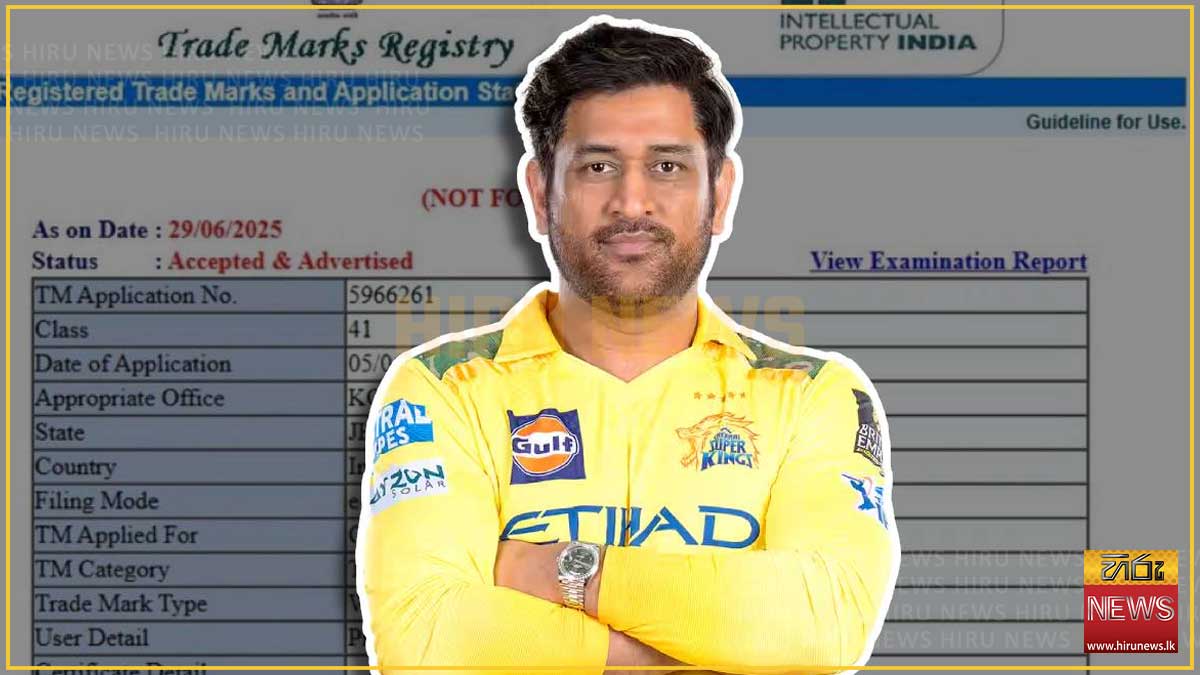 මහේන්ද්‍ර සිං දෝනිගේ "Captain Cool" නාමය ලියාපදිංචියට අයදුම් කරයි ...