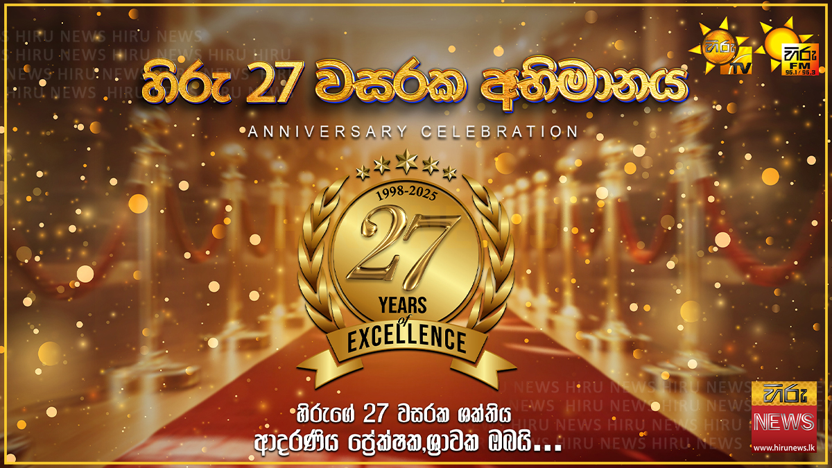 HIRU+MEDIA+NETWORK+CELEBRATES+27TH+ANNIVERSARY