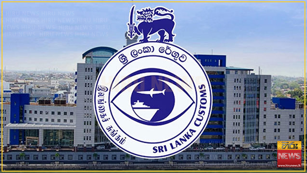 රේගු ඉතිහාසයේ වැඩිම අදායම, බිලියන 235ක් උපයයි - Hiru News - Srilanka's ...