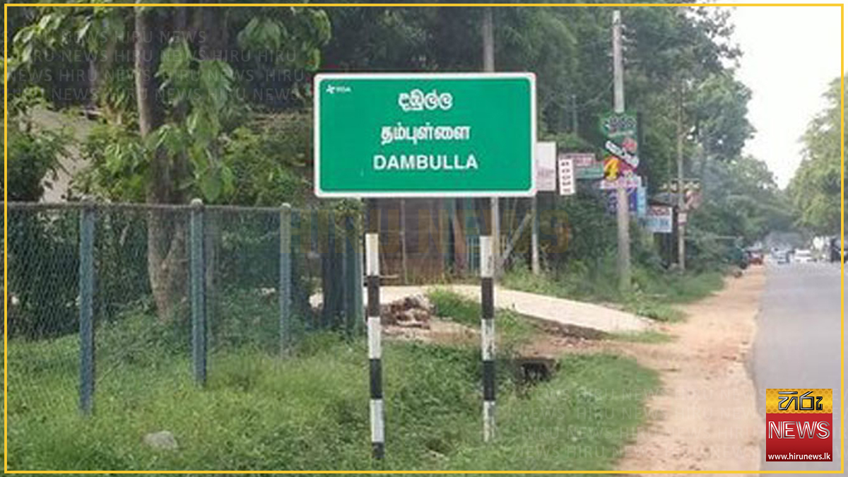 CABINET+APPROVES+ESTABLISHMENT+OF+DAMBULLA+INDUSTRIAL+ZONE