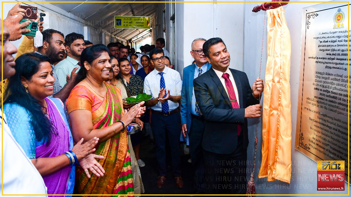 මඩකළපුව රෝහලේ නව හෘද රෝග ඒකකය ජනතා අයිතියට - Hiru News - Srilanka's ...