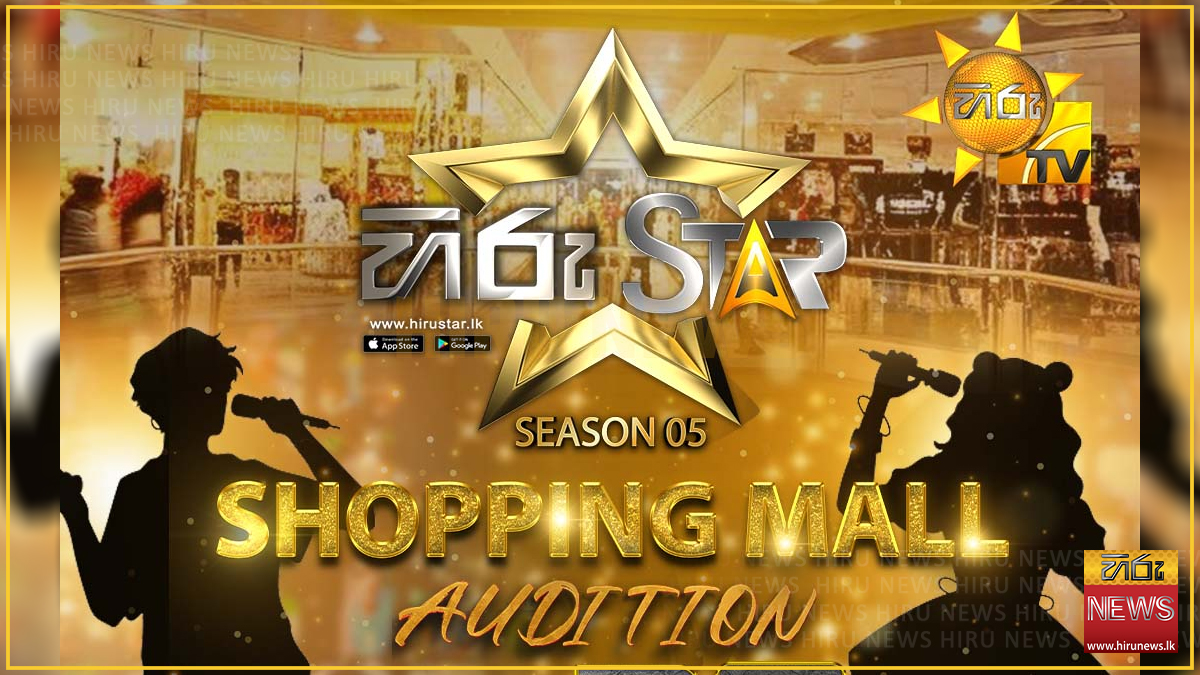 HIRU STAR - SEASON 5 - SHOPPING MALL AUDITION තරග වටය හෙට මහනුවර KCC හිදී