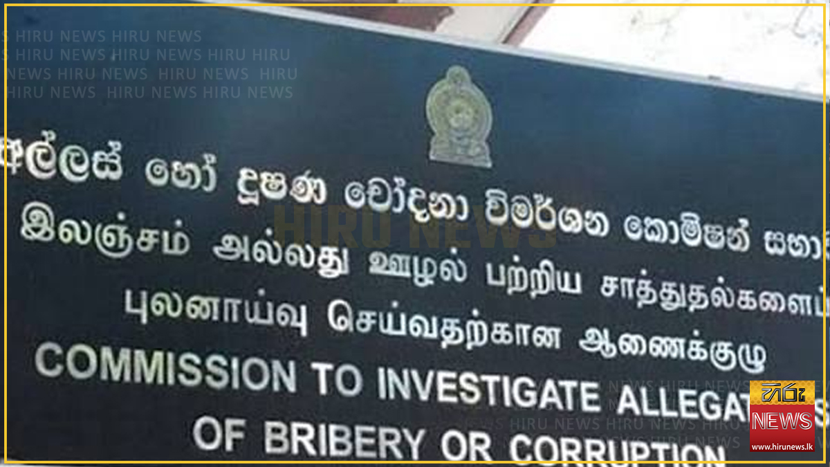 අල්ලස් කොමිසමේ වැටුප් වැඩි කරන ලෙසට ඉල්ලීමක් - Hiru News - Srilanka's ...