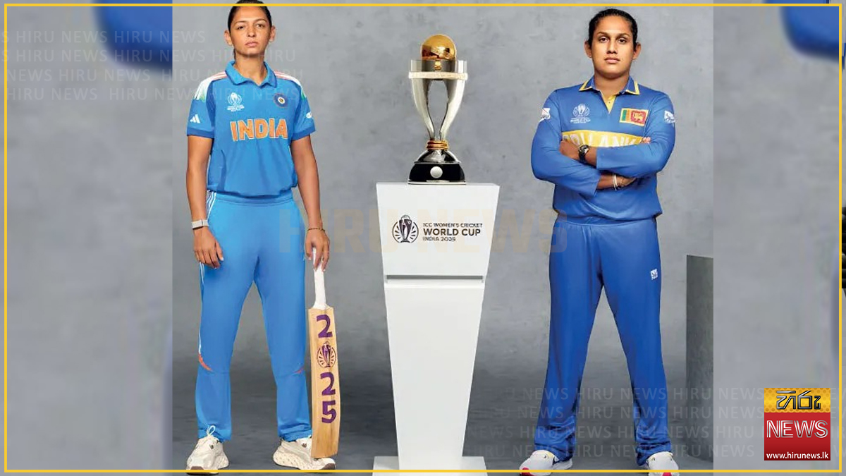 කාන්තා ලෝක කුසලාන තරග අද ඇරඹේ - සමාරම්භය ශ්‍රී ලංකාව සහ ඉන්දියාව අතර