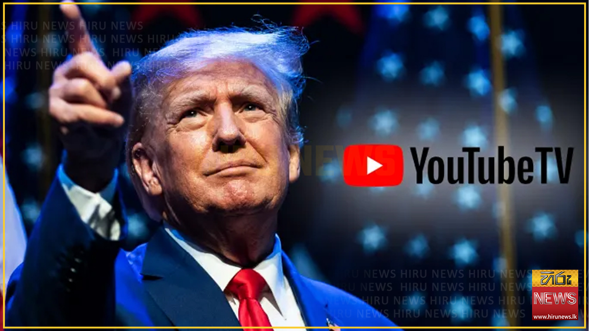 යූ ටියුබ් වෙතින් ඩොනල්ඩ් ට්‍රම්ප්ට ඩොලර් මිලියන 24.5ක වන්දි