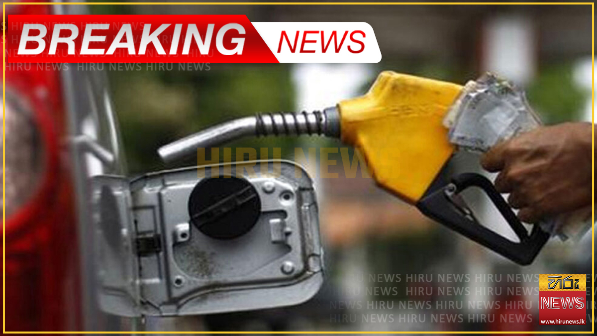 ඉන්ධන මිල සංශෝධනය කෙරේ