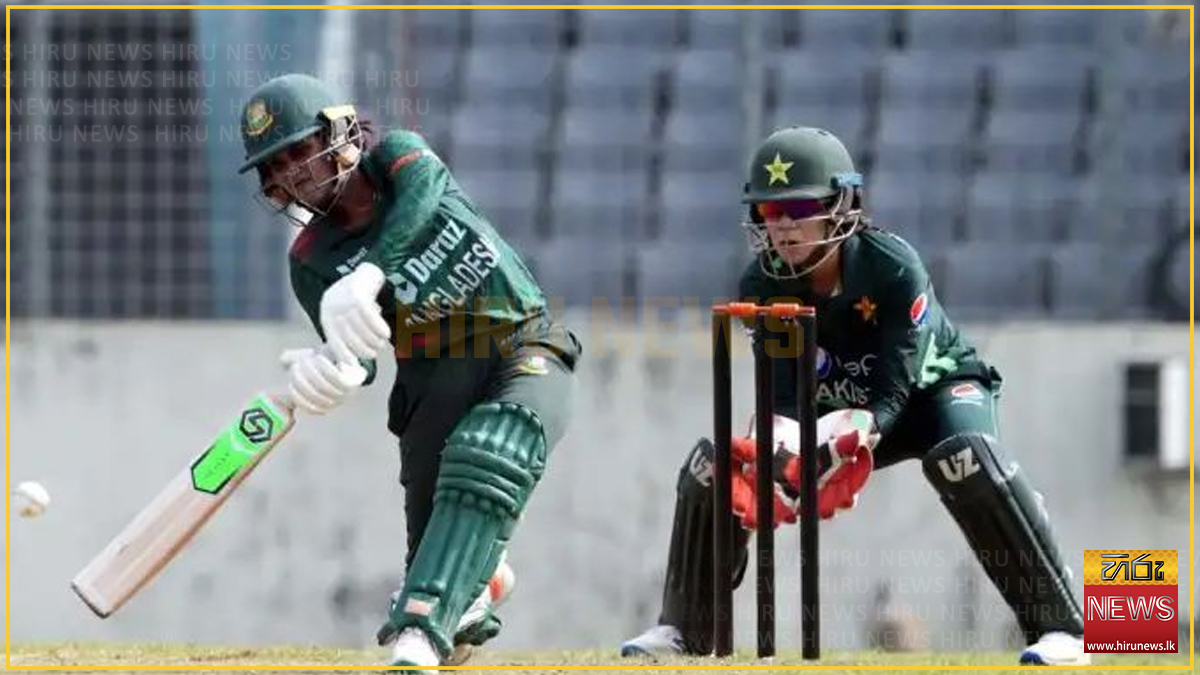 බංග්ලාදේශය සහ පාකිස්ථාන කාන්තා ක්‍රිකට් තරගය අද - තරගය නොමිලේ බලන්න ප්‍රේක්ෂකයාට ඉඩ