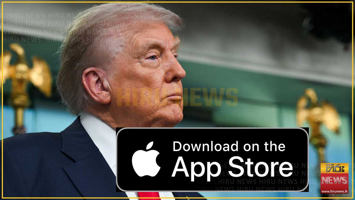 ට්‍රම්ප් පාලනයේ ඉල්ලීමෙන් Apple App කිහිපයක් ඉවතට - Hiru News ...
