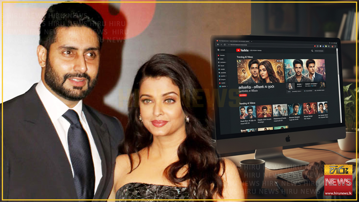 ඓශ්වර්යා- අභිෂේක් නඩුවක් නිසා AI වීඩියෝ සිය ගණනක් Youtube වෙතින් අතුරුදන්