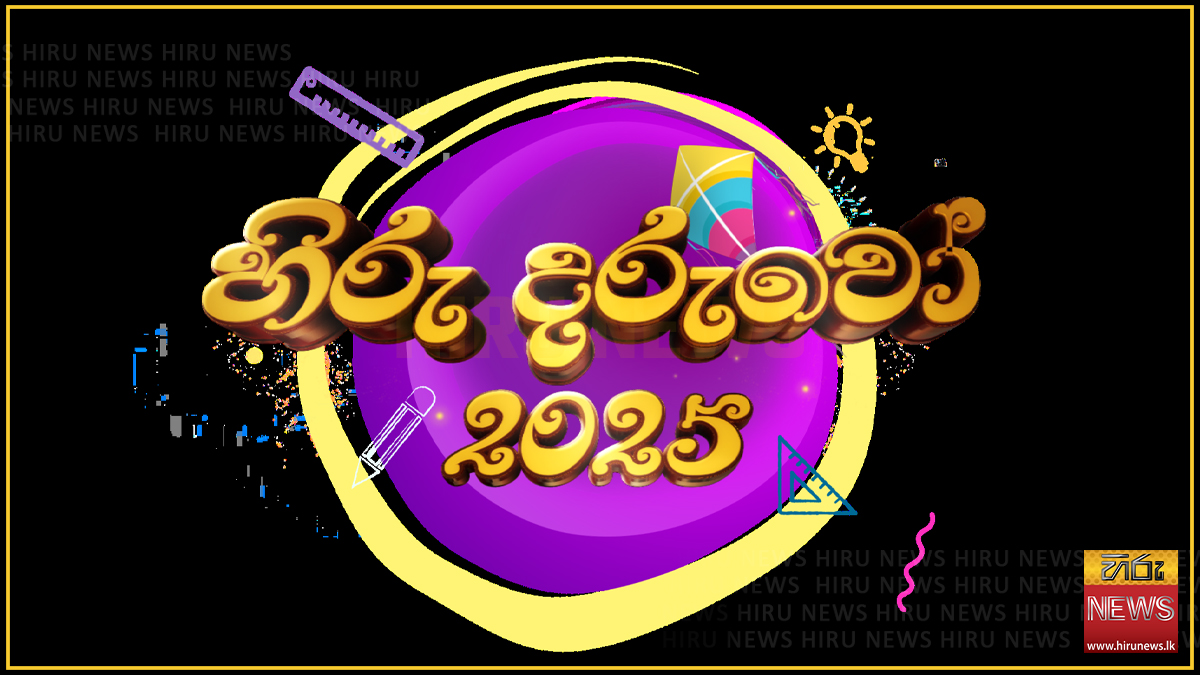 Hiru+Daruwo+2025+children%27s+day+celebration+begins+today+in+Galle