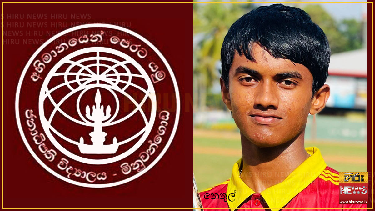 වයස 17න් පහළ තෙවැනි කොටසේ අන්තර් පාසල් ක්‍රිකට්: මිනුවන්ගොඩ ජනාධිපති අවසන් තරගයට