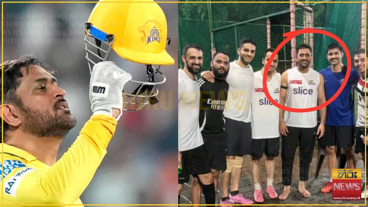 දෝනි මුම්බායි ඉන්දියන්ස් ජර්සියකින්: CSK රසිකයන් කැළඹෙයි