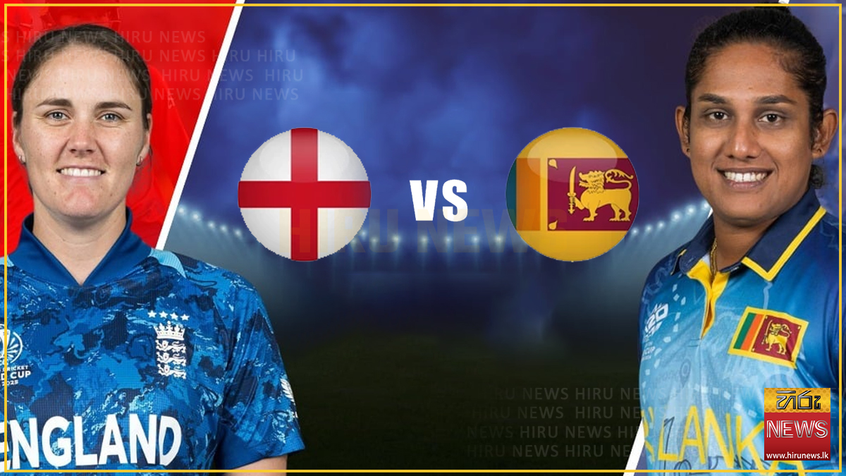 ශ්‍රී ලංකා - එංගලන්ත කාන්තා ලෝක කුසලාන සටන අද
