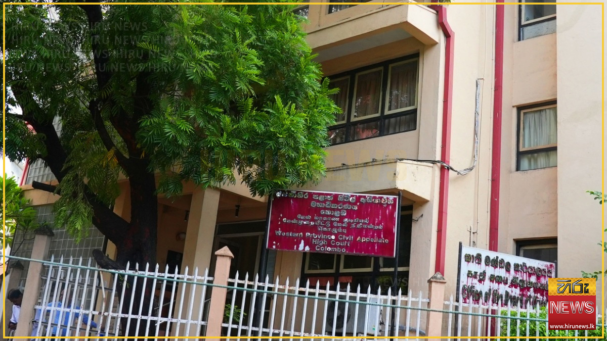 නව අතිරේක සිවිල් අභියාචන මහාධිකරණයක් - Hiru News - Srilanka's Number ...