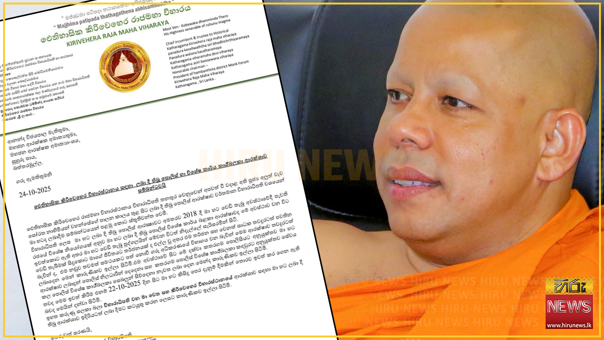 කිරිවෙහෙරේ STF ආරක්ෂාව ඉවත් කරලා : නාහිමිගෙන් පොලිස් ඇමතිට ලිපියක්