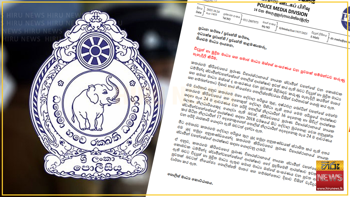 කිරිවෙහෙරේ ආරක්ෂාව ගැන පොලිසියෙන් කරුණු පැහැදිළි කිරීමක්