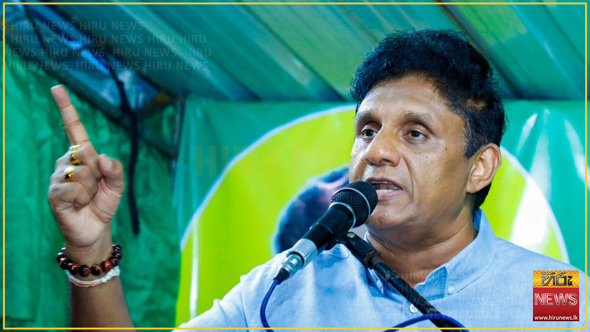 "අද රටේ තියෙන්නේ මිනිස් ජීවිත විනාශ කරන පාතාල සංස්කෘතියක්" - සජිත්