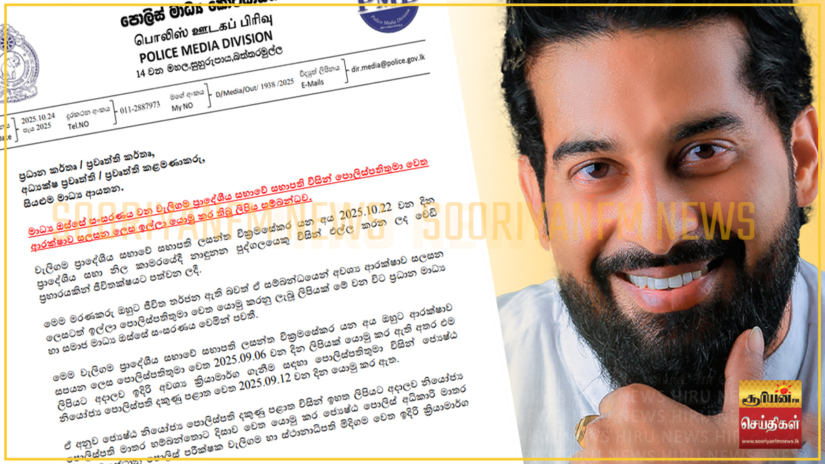 லசந்த விக்ரமசேகர பாதுகாப்பு கோரிய கடிதம் குறித்து காவல்துறை விளக்கம்
