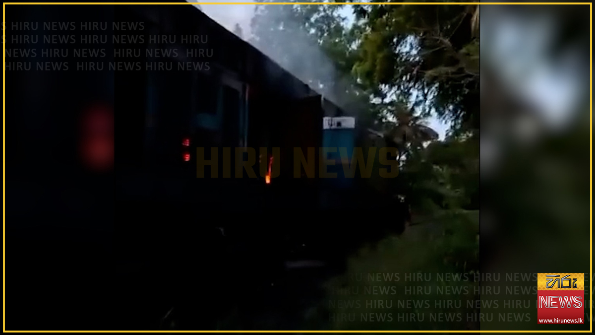 එන්ජිමේ ඇති වූ ගින්නකින් රජරට රැජින දහයියාගමදී නවතී