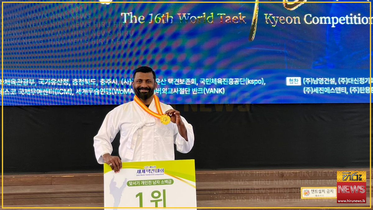 ලෝක ටෙක්කියොන් තරගාවලියෙන් ශ්රී ලංකාවට රන් පදක්කමක්