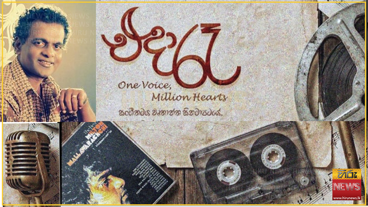 Legend Milton Mallawarachchi’s life to shine on silver screen Gold FM