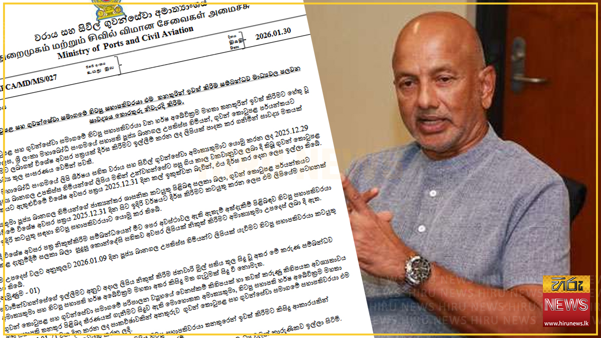 ගුවන් තොටුපළ හිටපු සභාපති ඉවත් කිරීම ගැන පැතිරෙන පුවත් සාවද්‍යයි : අමාත්‍යාංශයෙන් පැහැදිලි කිරීමක්