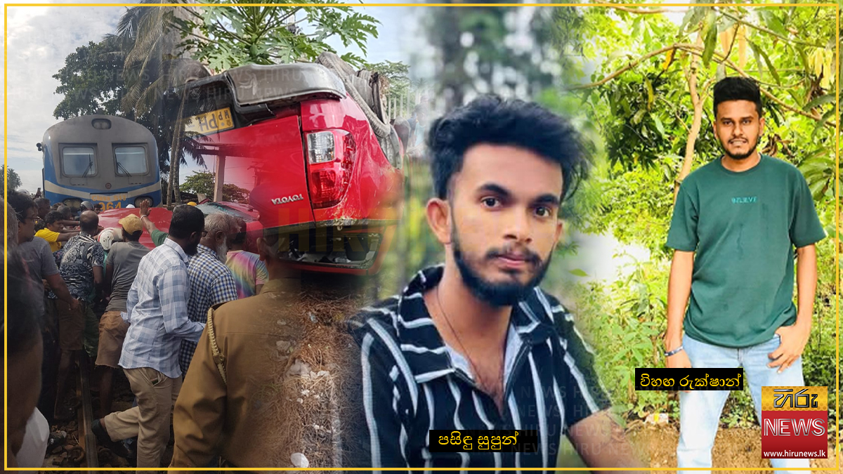“රතුපාට මෝටර් රිය අනාරක්ෂිත දුම්රිය හරස් මාර්ගයට ඇතුළු කරනවා දුටු මම ...