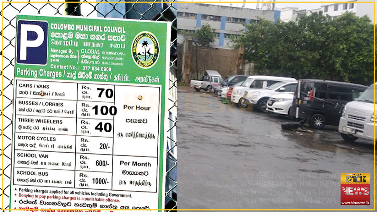 කොළඹ නගරයේ රථවාහන නැවතුම් ගාස්තු හෙට සිට යළි අය කෙරේ - Hiru News ...