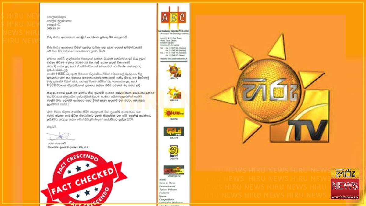 හිරු පොලිස් ආරක්ෂාව ඉල්ලූ බවට සමාජ මාධ්‍යයේ පළ වනුයේ ව්‍යාජ ලිපියක් - Fact Crescendo Sri Lanka ආයතනය තහවුරු කරයි