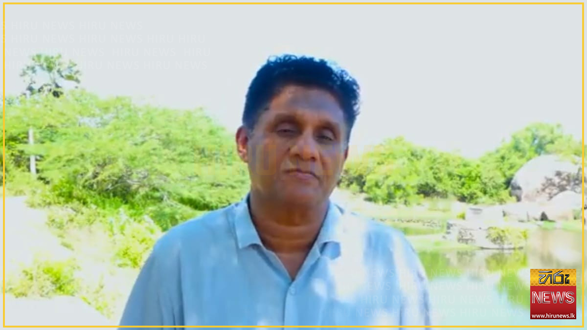 ජනතා විරෝධය හමුවේ ආණ්ඩුවේ විශ්වාසය භංග වෙලා:සජිත්