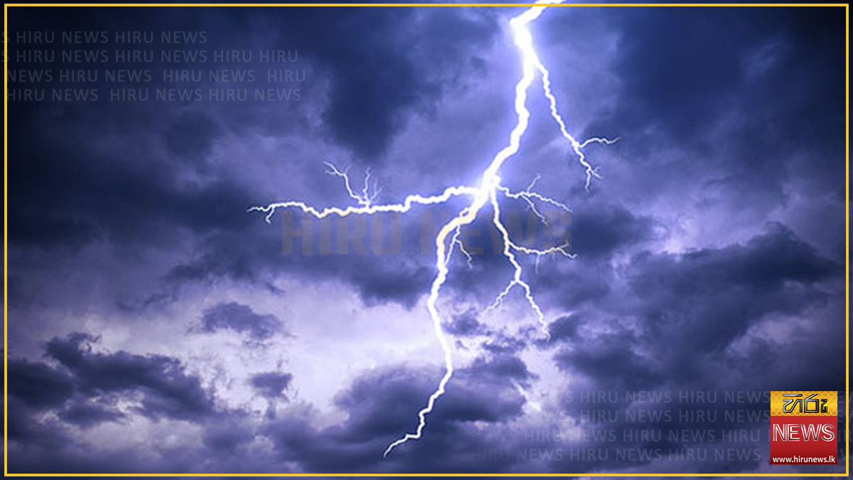 ප්රදේශ කිහිපයකට පස්වරු 1න් පසුව ගිගුරුම් සහිත වැසි සමඟ ප්රබල අකුණු ...