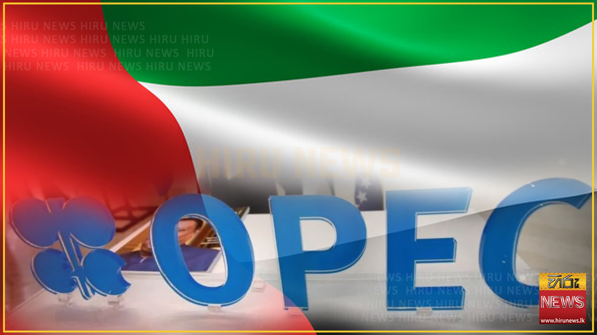 එක්සත් අරාබි එමීරය OPEC සංවිධානයෙන් ඉවත් වෙයි