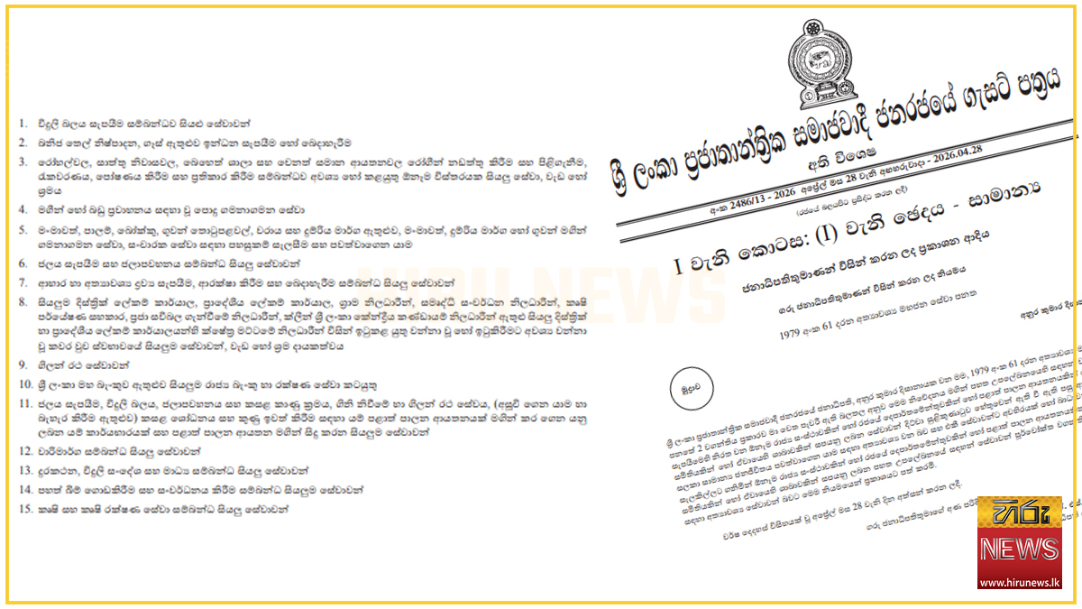 හදිසි නීතිය යළි දීර්ඝ කෙරේ: සේවා 15ක් අත්‍යවශ්‍ය සේවා බවට පත් කරමින් ගැසට් නිවේදනයක්