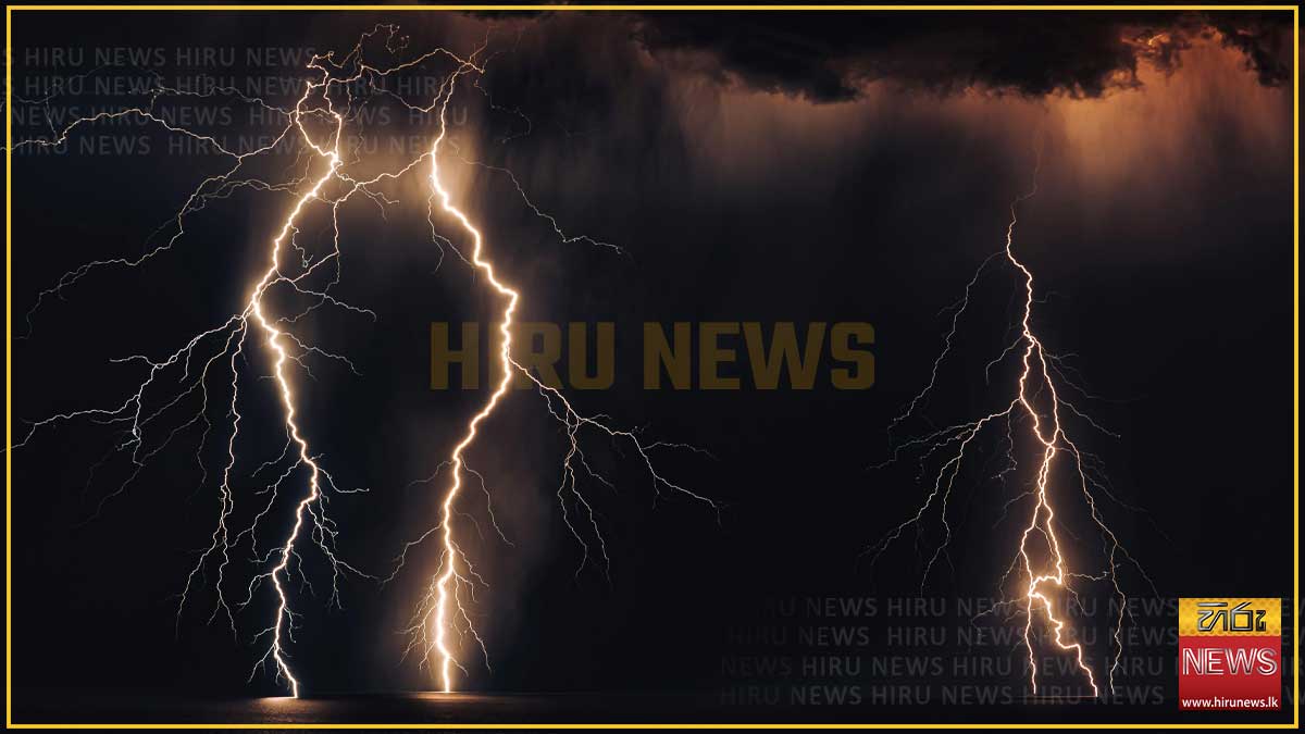 අකුණු අනතුරු ගැන අවවාදාත්මක නිවේදනයක්