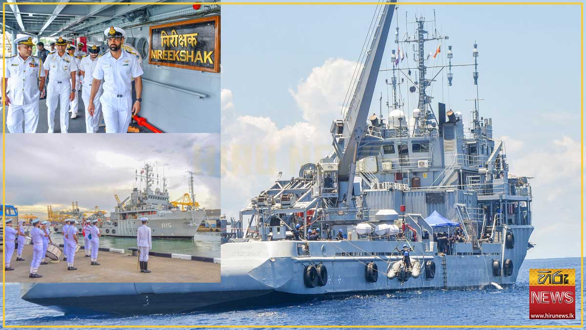 ඉන්දීය නාවික හමුදාවේ ‘INS NIREEKSHAK’ නෞකාව දිවයිනෙන් පිටත්ව යයි