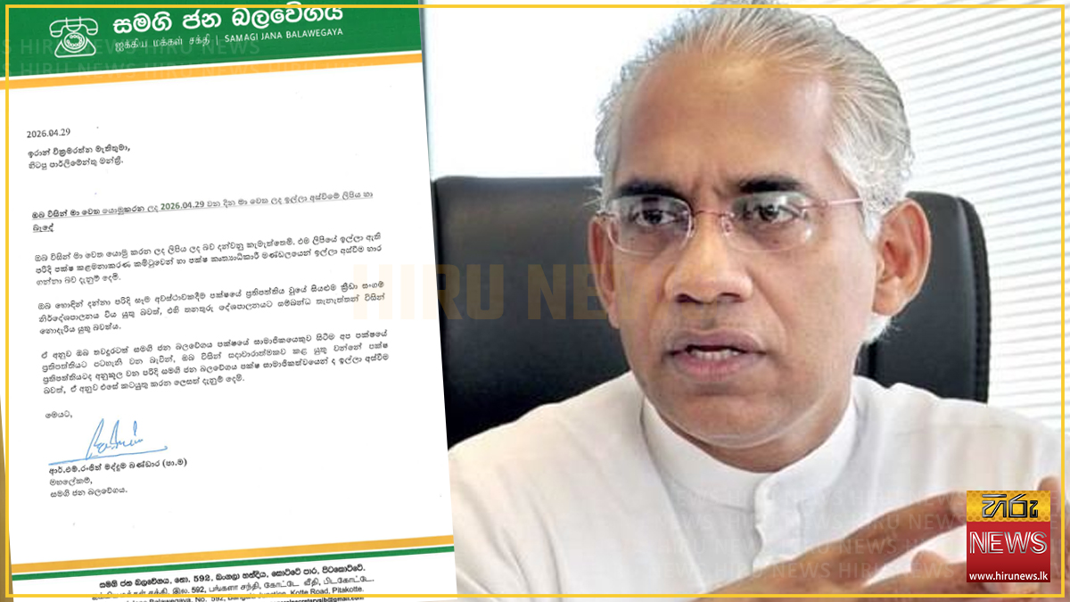 එරාන් වික්‍රමරත්න සජබ තනතුරුවලින් ඉල්ලා අස්වෙයි