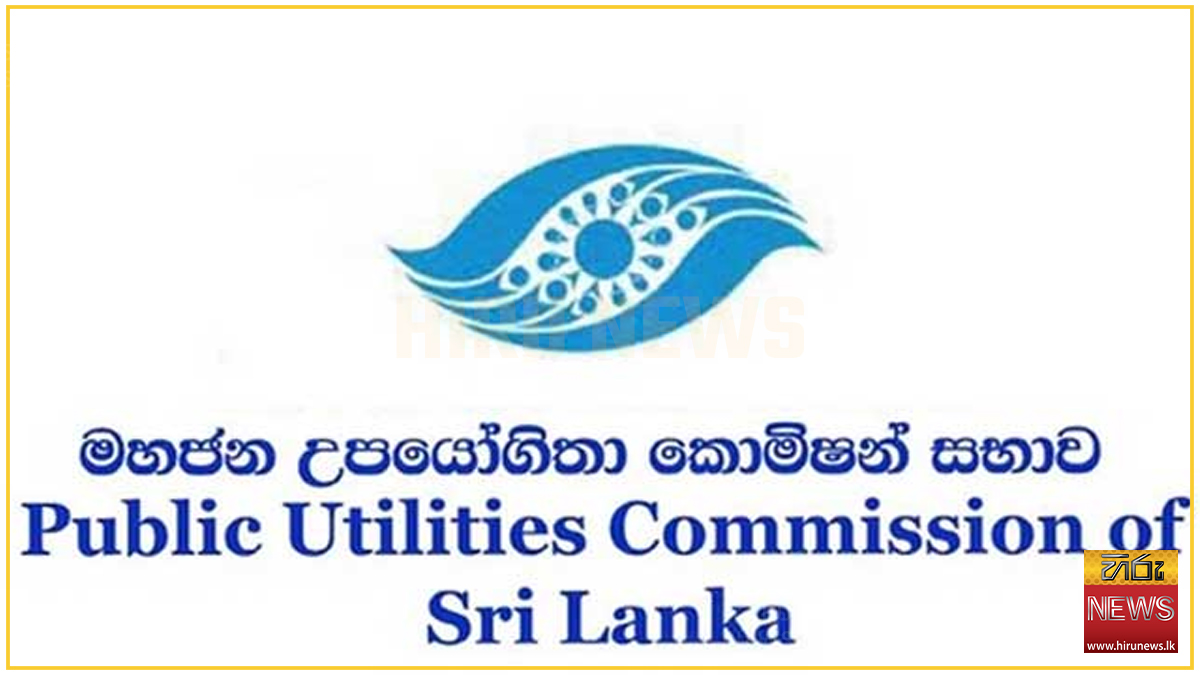 සියයට 95ක ගාස්තු වැඩි නොවන බව උපයෝගීතා කොමිසම කියයි