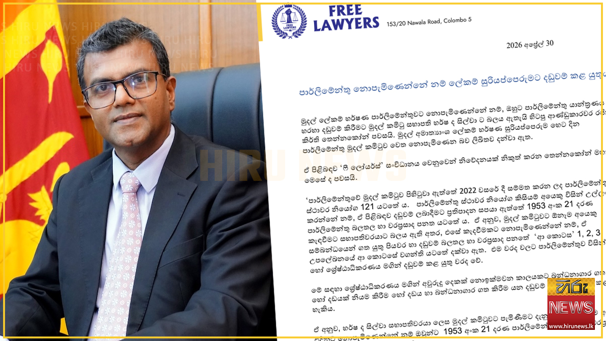 ''පාර්ලිමේන්තු නොපැමිණෙන්නේ නම් ලේකම් සුරියප්පෙරුමට දඩුවම් කළ යුතුය'' - ෆ්‍රී ලෝයර්ස් සංවිධානය