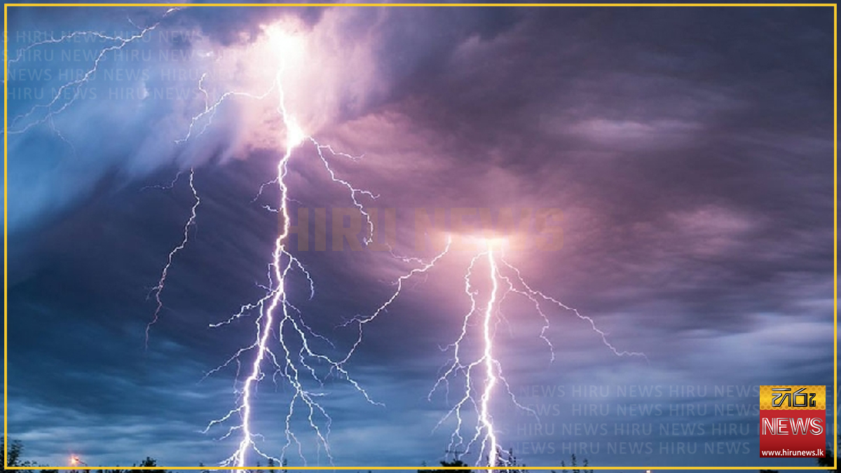 ප්‍රබල අකුණු පිළිබඳ කාලගුණයෙන් නිවේදනයක්: ප්‍රදේශ රැසකට ගිඟුරුම් සහිත වැසි