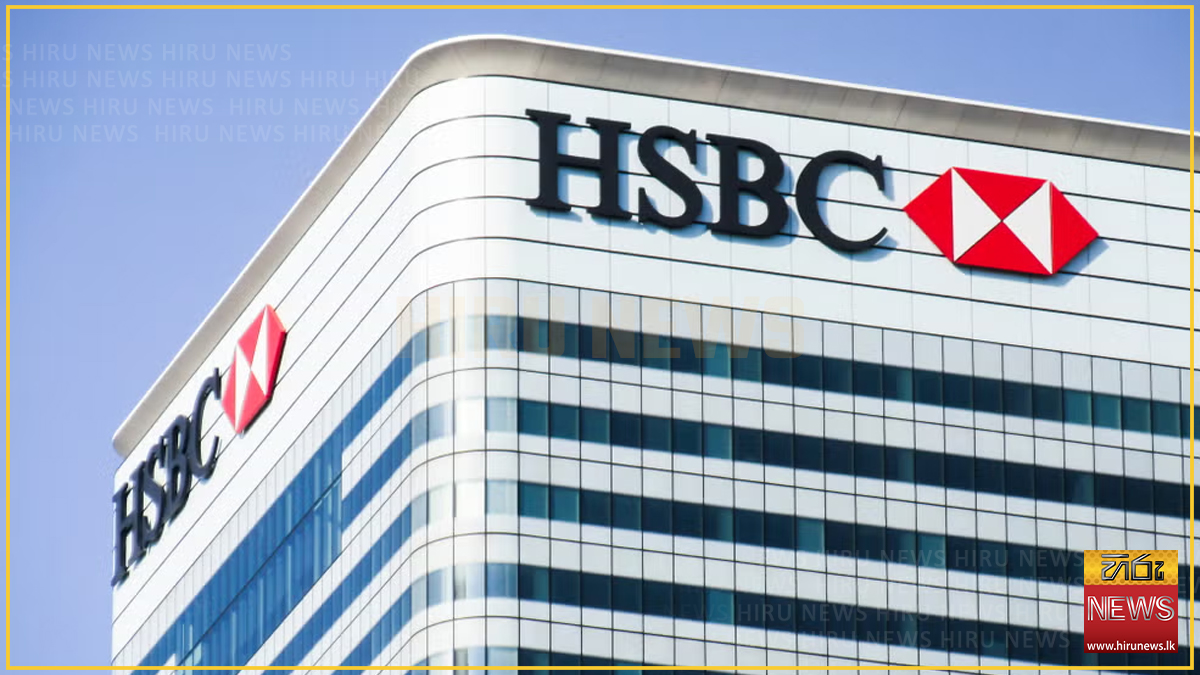 HSBC බැංකුවේ Retail Banking Business සේවාවන් අදින් අවසන්